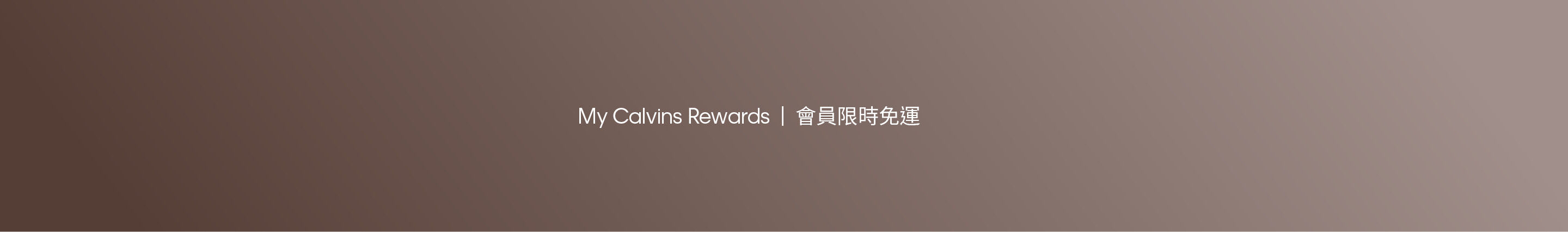 My Calvins Rewards | 會員限時免運